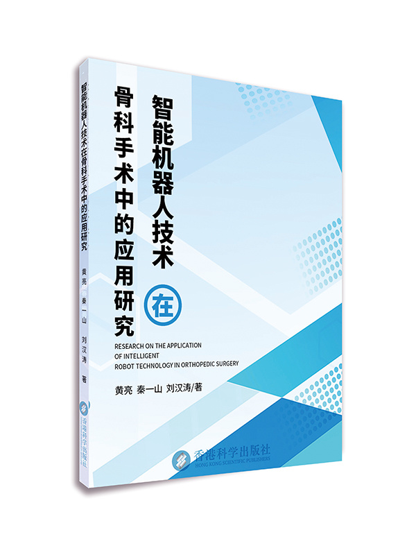 《智能机器人技术在骨科手术中的应用研究》