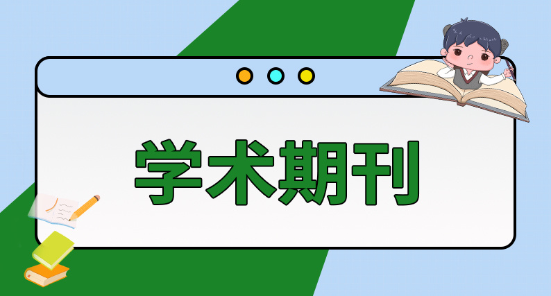 学术期刊