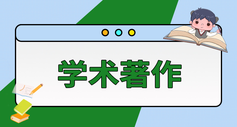 学术著作