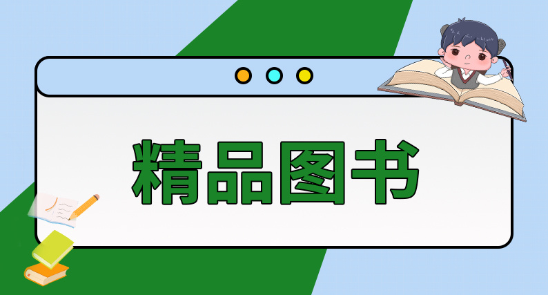 精品图书