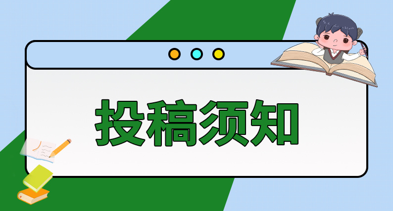 投稿须知