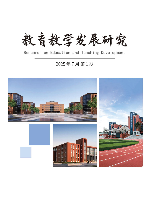 教育教学发展研究