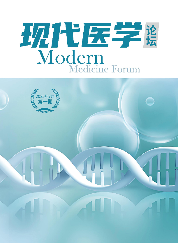 现代医学论坛