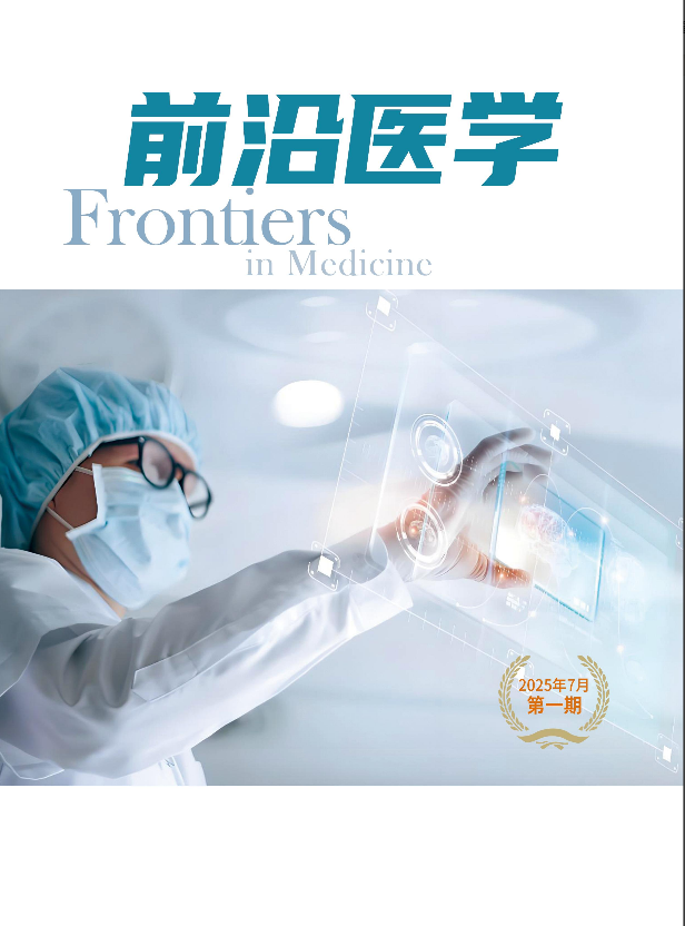 前沿医学